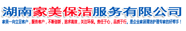 湖南家美保潔服務有限公司